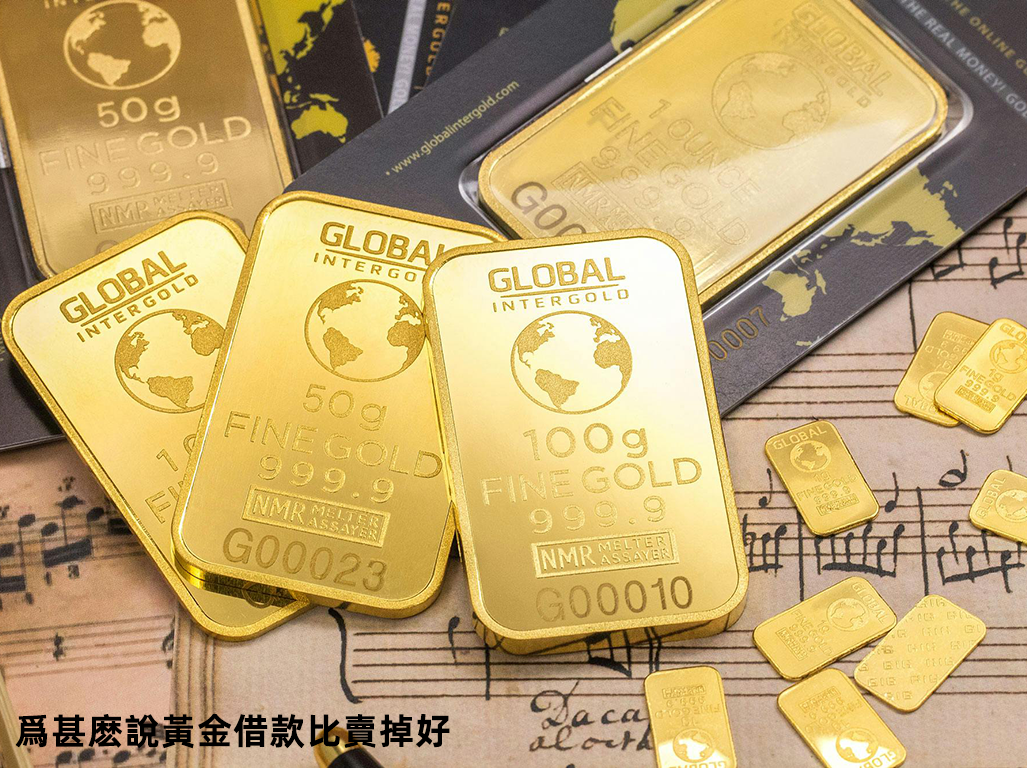 爲甚麽說黃金借款比賣掉好？
