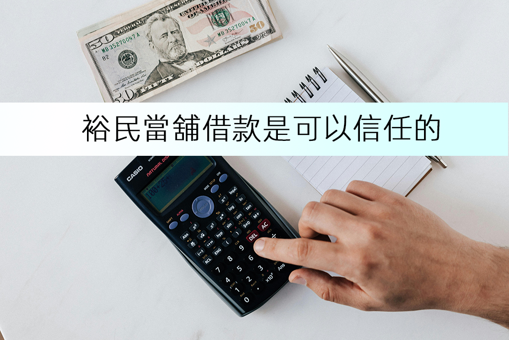 裕民當舖借款是可以信任的